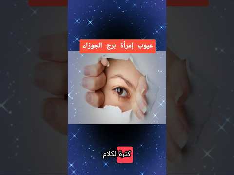 عيوب إمرأة برج الجوزاء ممي زات وعيوب الأبراج ابراج برج برج الجوزاء ترند اكسبلور لايك عيوب إمرأة برج الجوزاء ممي زات وعيوب الأبراج ابراج برج برج الجوزاء ترند اكسبلور لايك