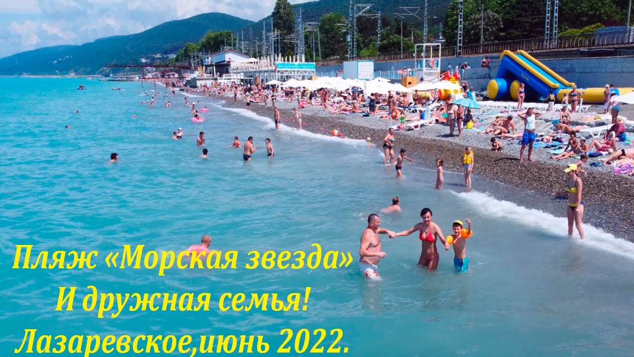 Сочи июнь 2023. Лазаревское 2022. Пляж морская звезда в Лазаревском 2022. Пляж Дельфин в Лазаревском 2022. Лазаревское пляж Дельфин 2021.