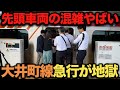 【先頭満員】大井町線急行電車の先頭が混雑で地獄! 入線段階で既に満員の電車がやばい‥