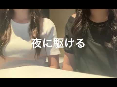 【夜に駆ける/YOASOBI】＊JKがアカペラでハモってみた ＊歌ってみた
