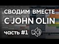 John Olin - гость канала. Сведение трека:  часть 1