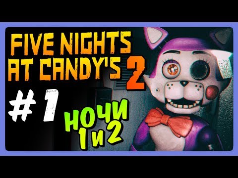 Видео: УЖАС! НОЧИ 1 и 2 ✅ Five Nights At Candy's 2 Прохождение #1