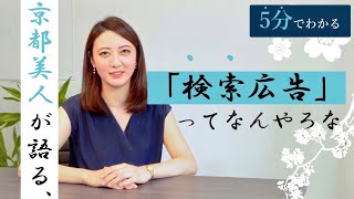 【独学】リスティング広告(検索広告)の超基本！｜毎日5分の独学でWebマーケターになる！#3