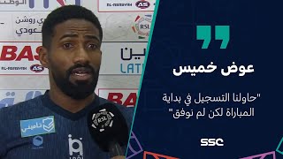 تصريح لاعب الأخدود عوض خميس بعد مباراة ضمك_الأخدود ضمن الجولة الـ (11)