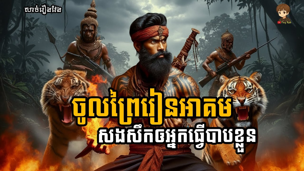 Sen Che Rath ចូលព្រៃរៀនអាគមន៍សងសឹកឲអ្នកធ្វើបាបខ្លួន (សាច់រឿងវែង) Peng Rath - YouTube