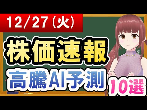 【まだ買える！明日の株価予想】2022年12月27日(火)の株価速報高騰AI予測【金十字まどか】