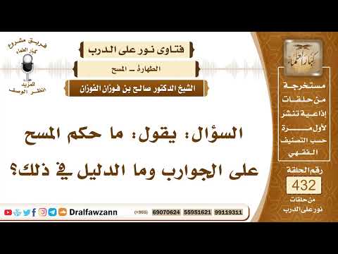 5913- حكم المسح على الجوارب