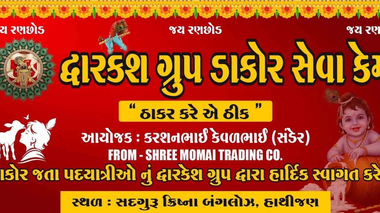 દ્વારકેશ ગ્રુપ ડાકોર સેવા કેમ્પ ૨૦૨૬ હાથીજણ #DWARKESH GROUP DAKOR SEVA CAMP 2026