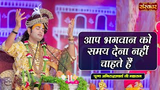 आप भगवान को समय देना नहीं चाहते हैं | Aniruddhacharya Ji Maharaj Ke Pravachan | Sanskar TV