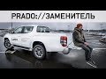 Новый Mitsubishi L200 Тест Когда Вымрут Прадо...