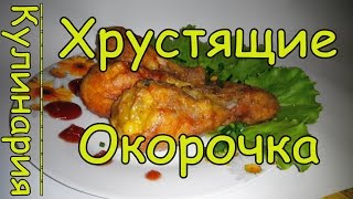 Хрустящие Окорочка в Кляре - Готовим в Мультиварке Просто, Вкусно и Недорого(Всем кто пробывал этот рецепт, очень нравится! Так что покупаем голень и готовим! Купить Кухонные Принад..., 2015-06-10T18:20:28.000Z)