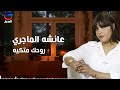 عائشه الماجري روحك متكيه            