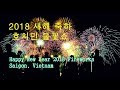 2018 새해맞이 호치민 불꽃놀이쇼 | Happy New Year 2018 Fireworks Saigon, Vietnam