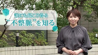 松本裕子の病を知るー年10月11日放送 不整脈 を知る そのドキドキの正体は 不整脈を正しく見分ける Youtube