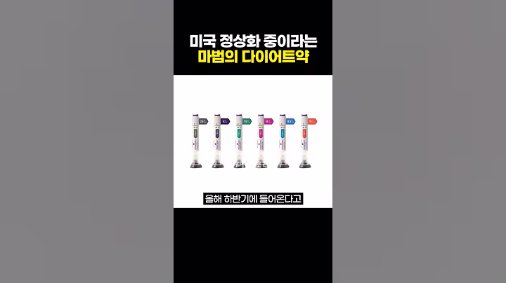 미국 정상화 중이라는 마법의 '다이어트약'