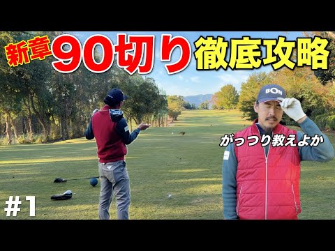 100切り、90切りを目指すもう一歩上達したい人へ送るラウンド企画を始めます。