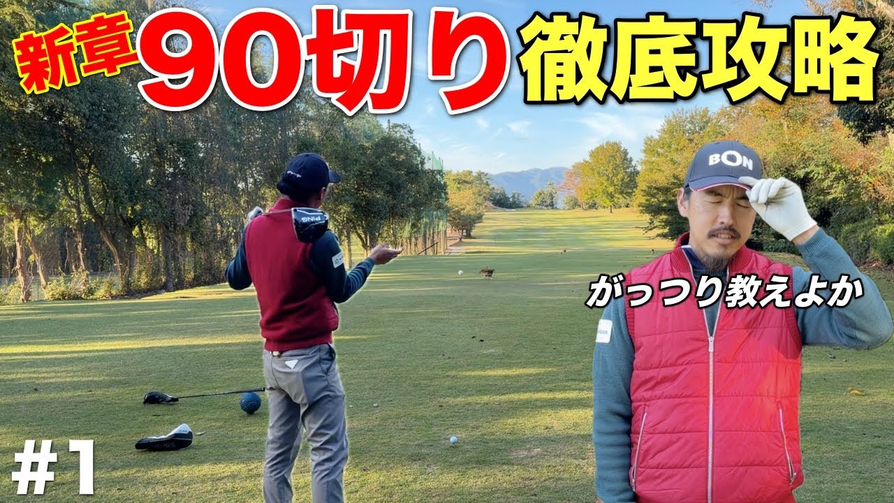 100切り、90切りを目指すもう一歩上達したい人へ送るラウンド企画を始めます。【#1 宝塚高原ゴルフクラブ】