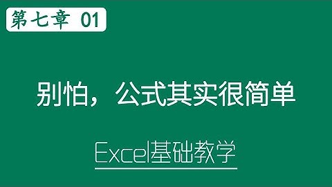Excel 教学 - 别怕，公式其实很简单 #S07-1