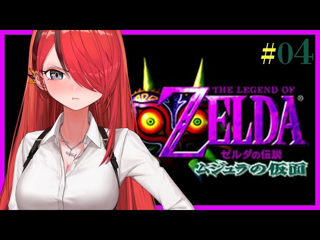 【ゼルダの伝説 ムジュラの仮面】すべて忘れた思い出す旅｜＃04【レイン・パターソン/にじさんじ】