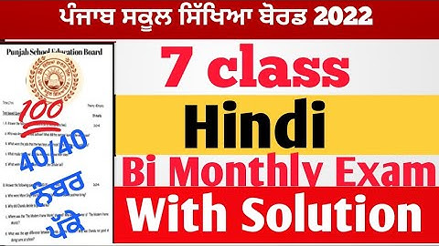PSEB 7th Class Hindi Bi Monthly Paper 2022 |PSEB  7th Hindi Paper 2022 Solution Bimonthly