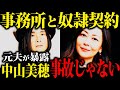 【テレビでは報道出来ない】事務所で土下座、印税没収...中山美穂さんが追い詰められた真相が恐ろしすぎる!