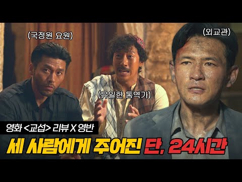 [교섭] 다른 사람의 목숨 위해 본인들의 목숨을 건 황정민X현빈X강기영 | 교섭 X 영반 리뷰