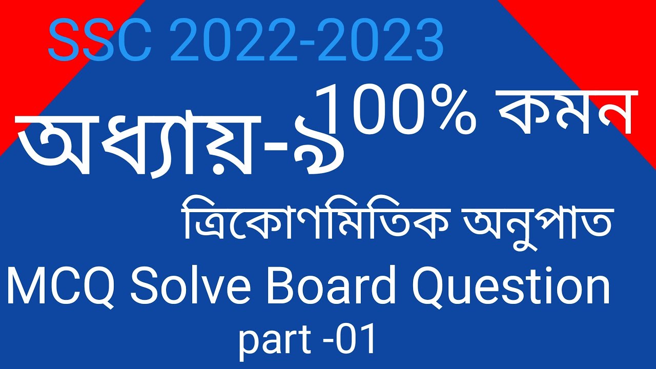 Class:9-10 & SSC Exam 2022-2023. Math,, Chapter 9 MCQ Solve By Board ...