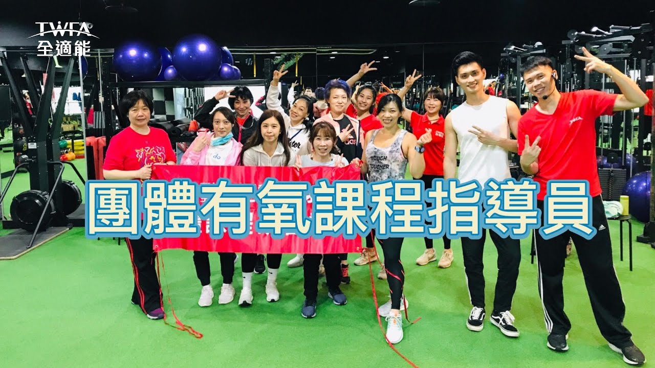 【全適能課程介紹】團體有氧課程指導員研習認證 縮圖