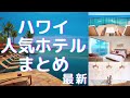 【ハワイのホテル】人気ホテルを徹底比較！絶景☆コスパ☆オシャレ☆ファミリー☆【2020年最新】