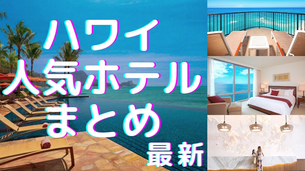 ハワイのホテル 人気ホテルを徹底比較 絶景 コスパ オシャレ ファミリー 年最新 Youtube