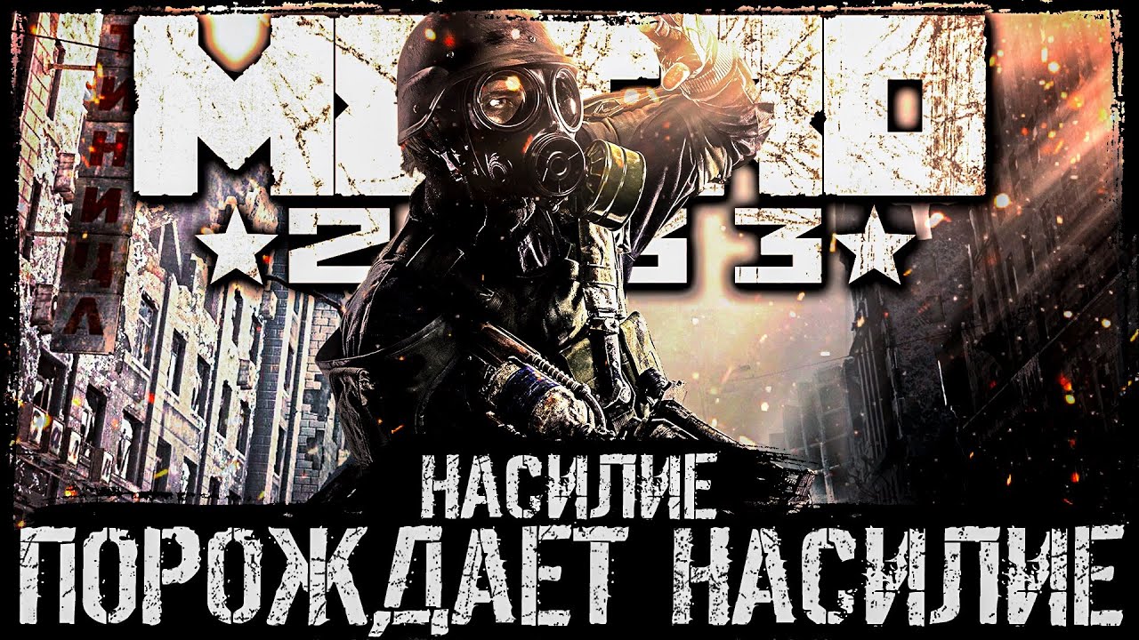 Что происходит в Metro 2033 (Сюжет игры)