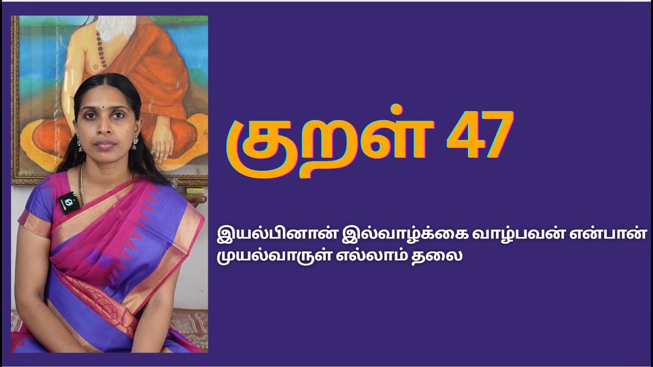 குறள் 47|kural 47|இயல்பினான் இல்வாழ்க்கை வாழ்பவன் என்பான்முயல்வாருள் எல்லாம் தலை|Thirukural vilakkam