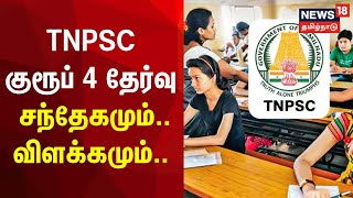 TNPSC குரூப் 4 தேர்வு - சந்தேகமும் விளக்கமும் | TNPSC Group 4 | Competitive Exam | Q&A | Tamil News