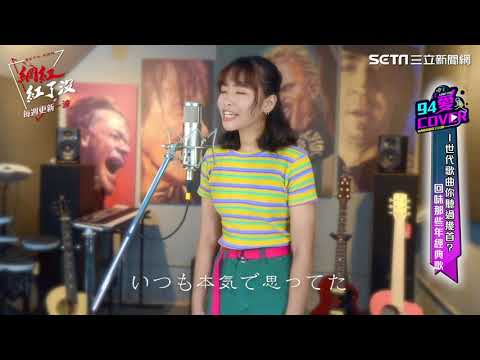 │94愛K歌│Hakubi - 夢の続き cover by 林辰如