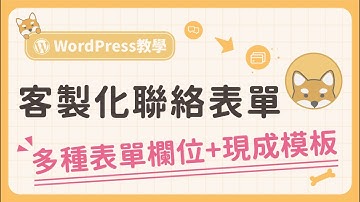 WPForms 客製化表單外掛教學：輕鬆打造出 WordPress 聯絡表單！（多種現成表單模板＋簡單好上手）