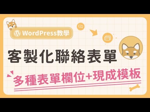 WPForms 客製化表單外掛教學：輕鬆打造出 WordPress 聯絡表單！（多種現成表單模板＋簡單好上手）
