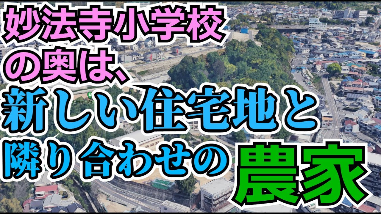 ぶらり #34 妙法寺小学校の奥側にある町と農家