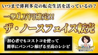 いつまで薄利多売の転売生活送っているの？一撃1万円確定！！ザ・ノースフェイス転売 みおぽん＠