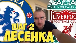 Челси Ливерпуль Прогноз / Прогнозы на Спорт / ЛЕСЕНКА ШАГ 2 / от 10 000 до 100 000 Челси Ливерпуль Прогноз / Прогнозы на Спорт / ЛЕСЕНКА ШАГ 2 / от 10 000 до 100 000