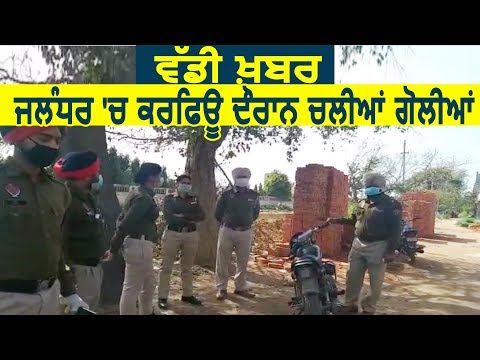 Big Breaking: Jalandhar में Curfew के दौरान चली गोलियां