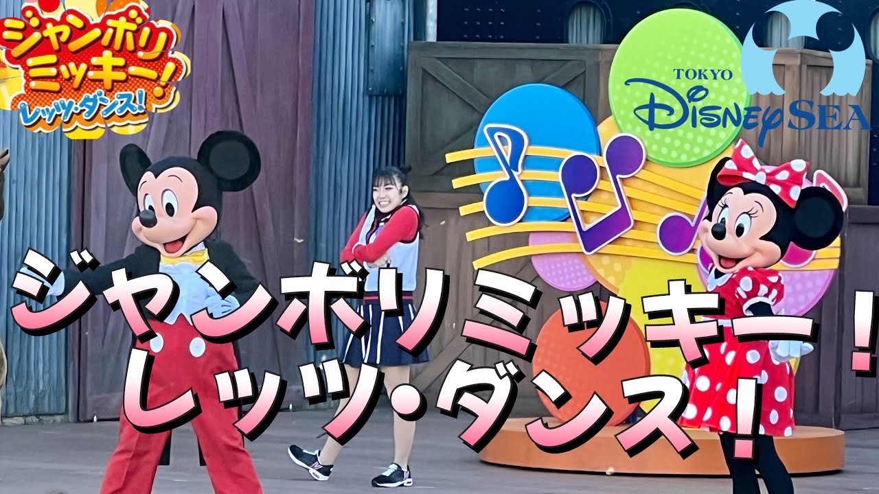 ジャンボリミッキー！レッツ・ダンス！【ドックサイドステージ】東京