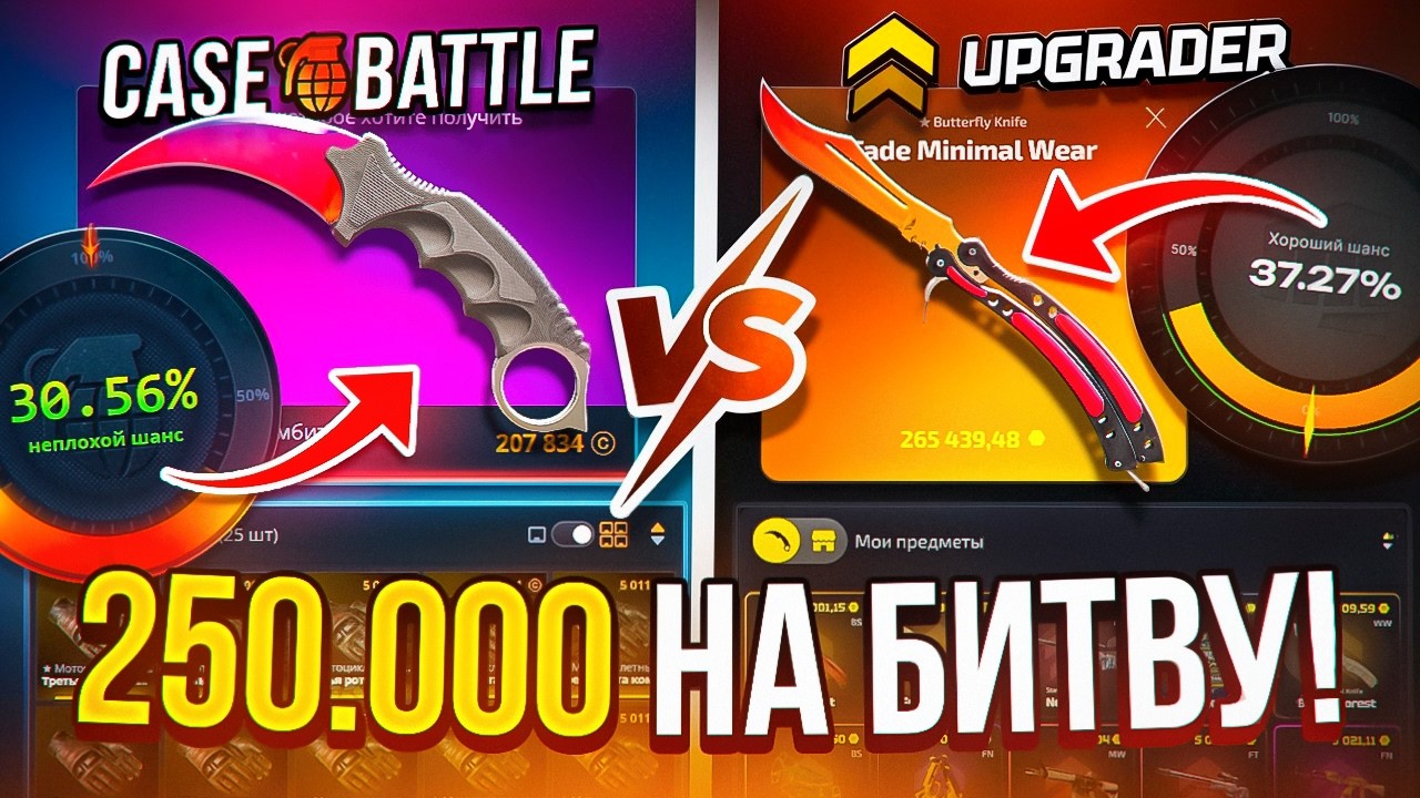 250.000 НА БИТВУ CASE BATTLE ПРОТИВ UPGRADER ! КЕЙС БАТЛ ТОЧНО ПОБЕДИТ !