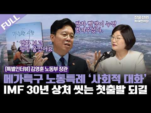 [Special Interview] Minister of Employment and Labor Kim Young-hoon - Mega Special Zone Labor Exe...