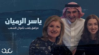 يعشق الجولف والتودّد للنساء.. ماذا تعرف عن رئيس شركة أرامكو السعودية ياسر الرميان؟