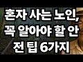 혼자 사는 노인, 꼭 알아야 할 안전 팁 6가지