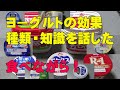 ヨーグルトの効果・種類・知識を話してみた！ヨーグルトを食べながら！免疫・おやつなど【健康動画】