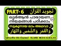 ഭാഗം-6 തജ്‌വീദ് പഠനത്തിലൂടെ ഖുർആൻ പാരായണം നന്നാക്കാം SIX NEW