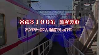【名鉄】3100系特急色単独走行～アンタやっぱり特急でしょ!!～