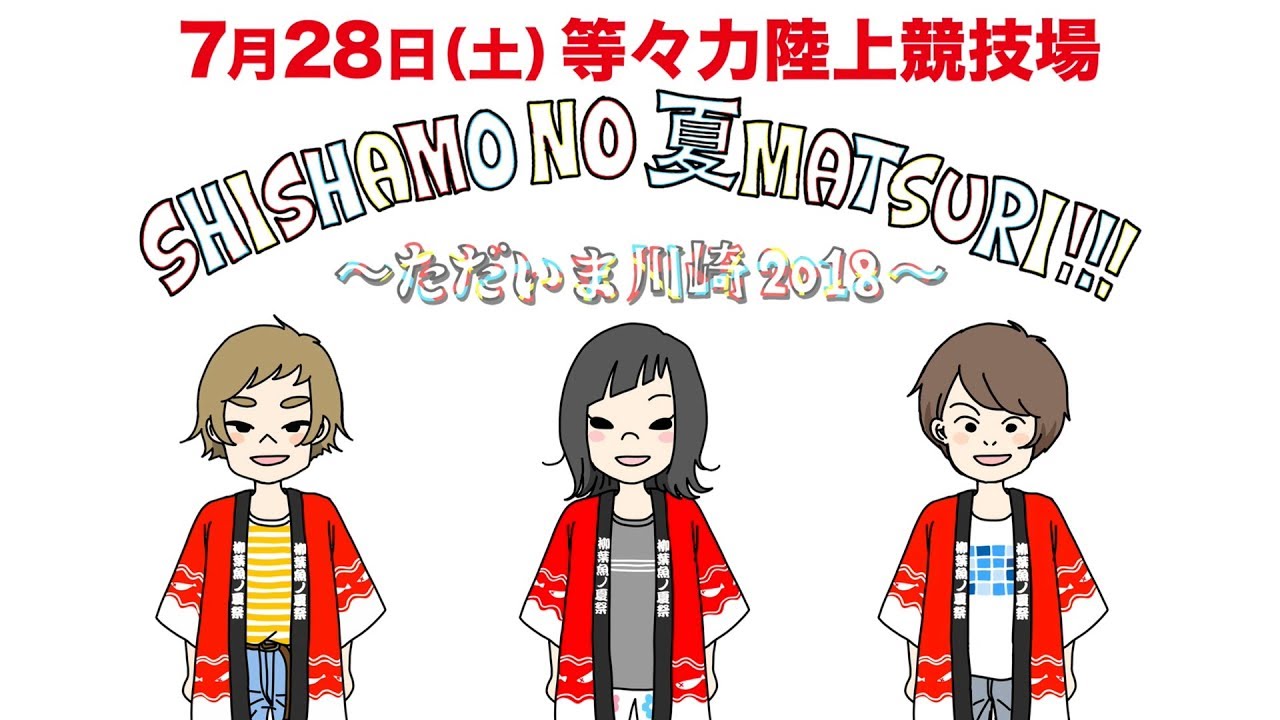 About Shishamo Shishamo No 夏matsuri ただいま川崎18 開幕直前sp Youtube