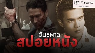 (รีรัน) กำเนิด จ๊อด เฮาดี้ ยุครุ่งเรืองของอันธพาล สปอยหนัง - เก่า อันธพาล พ.ศ.2555